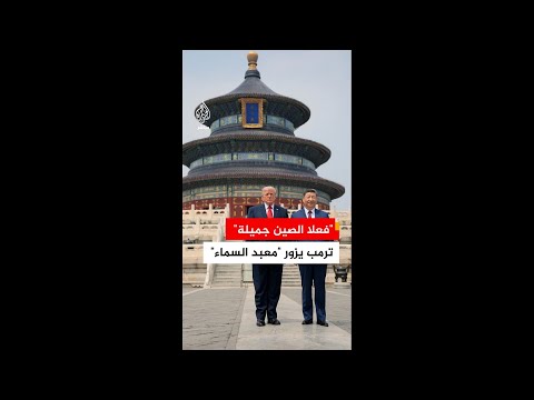 الرئيس الأمريكي دونالد ترمب يزور معبد السماء أحد المعابد في الصين برفقة الرئيس الصيني شي جين بينغ
