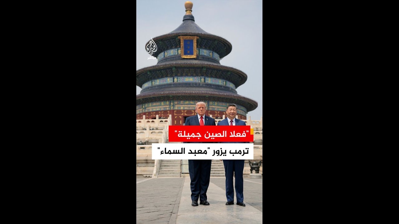 الرئيس الأمريكي دونالد ترمب يزور معبد السماء أحد المعابد في الصين برفقة الرئيس الصيني شي جين بينغ