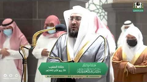 تلاوة مرئية من صلاة المغرب | الجمعة 28 ربيع الآخر 1443 لفضيلة الشيخ د. بندر بليلة من المسجد الحرام