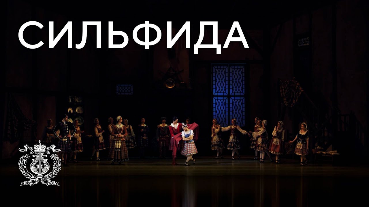Фрагмент из романтического балета «Сильфида» Хермана Левенскьольда на сцене Мариинского театра