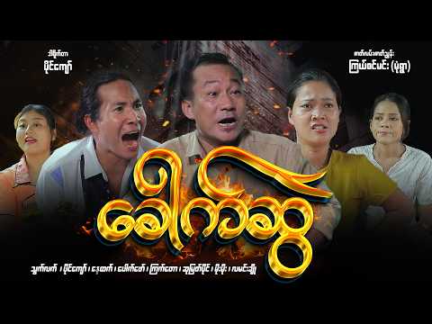 ခေါက်ဆွဲ !! သွက်လက်
