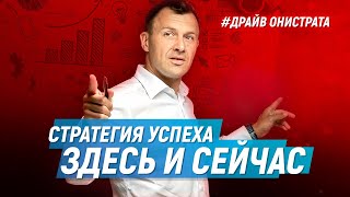 Стратегия успеха здесь и сейчас. Достижение целей. Андрей Онистрат