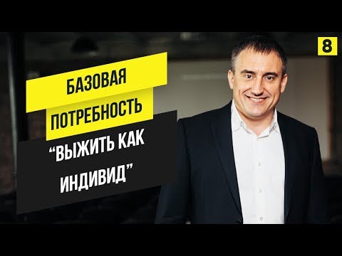 Потребность "выжить как индивид". Что она из себя представляет? | Марафон 365: день 8