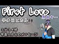 『First Love・宇多田ヒカル』男性が女性曲を原曲キーで歌う　Covered by 宇宙ボイスシンガーMr.リトルグレイ【３分３４秒に宇宙人からのメッセージ】