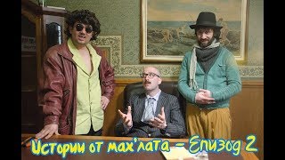 картинка: Истории от мах'лата Eп2
