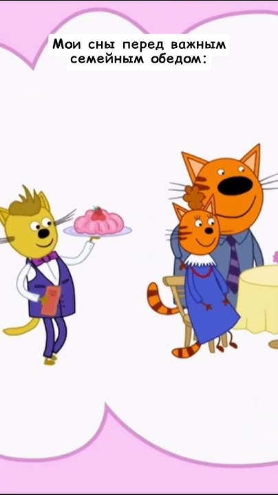 #ТриКота #ТриКотаМем #мультсериал #мем - YouTube
