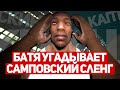 БАТЯ САМП ЮТУБЕРА УГАДЫВАЕТ САМПОВСКИЙ СЛЕНГ.