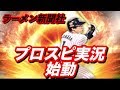 祝!プロスピ実況・解説!新ラーメン新聞社始動!