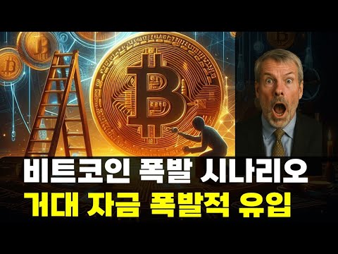 비트코인 27억원 시대 올까? 월가 중동 자금 폭발적 유입  #비트코인 #코인전망