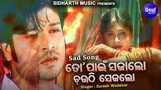 To Panee Sajalo Chauthi Sejalo -Sad Album Song | Suresh Wadekar | ତୋ ପାଇଁ ସଜାଲୋ ଚଉଠି ସେଜଲୋ |Sidharth