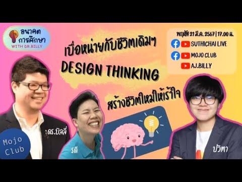 เบื่อหน่ายกับชีวิตเดิมๆ Design Thinking สร้างชีวิตใหม่ให้เร้าใจ 