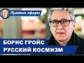 РУССКИЙ КОСМИЗМ И «КОНЕЦ ИСТОРИИ»: БЕСЕДА С БОРИСОМ ГРОЙСОМ