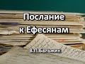 Послание к Ефесянам. В.П.Бальжик. Беседа. Проповедь. МСЦ ЕХБ.