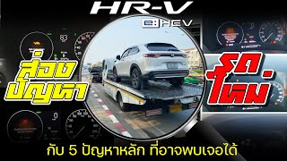 【ปัญหารถใหม่】HONDA HR-V e:HEV กับปัญหา Defect ที่อาจพบเจอได้ เป็นการรวบรวมข้อมูลจากผู้ใช้งานจริง!!!