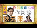 【作詞家偉人伝!】秋元康後編~ヒット作のコツ~