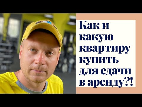 КАКУЮ КВАРТИРУ КУПИТЬ ДЛЯ СДАЧИ В АРЕНДУ?