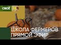 Фермерский грант | Школа Фермеров | Награждение | Своё с Даниленко | Прямой эфир