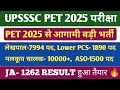 UPSSSC PET 2025 परीक्षा तिथि🔥। PET 2025 आगामी भर्तियां। लेखपाल, नलकूप चालक, लोवर, ASO।