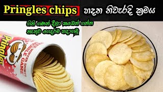 ගිනි ගණන් දීලා Pringles chips ගන්නවද මෙන්න එහෙනම් චිප්ස් හදන නිවැරදි ක්‍රමය Goidfoodnila