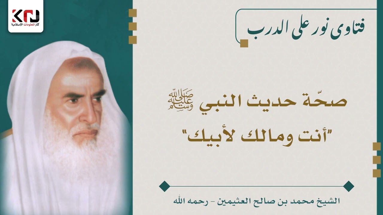 صحّة حديث النبي ﷺ “أنت ومالك لأبيك” ابن عثيمين