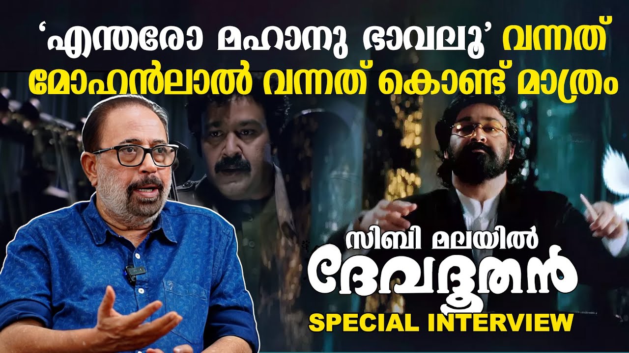 ദേവദൂതൻ 85ൽ ഇറങ്ങിയിരുന്നെങ്കിൽ  എന്റെ കരിയർ ഇല്ലാതായേനെ Sibi Malayil Interview | Devadoothan