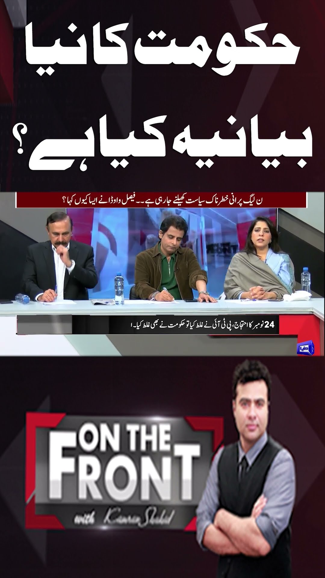 What is the Government’s New Narrative? | On The Front With Kamran Shahid #shortsvideo
