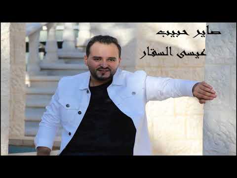 صاير حبيب عيسى السقار Issa Alsaggar