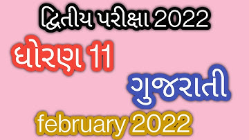 std 11 gujarati board paper solution gseb exam 2022 l std 11 gujarati sample paper solution 2022