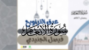 سورة الأنعام كاملة لشيخين فيصل الجنيدي و عبدالرحمن كريري من ليالي رمضان ١٤٤٦هـ