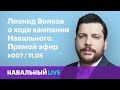 Леонид Волков о кампании Навального. Эфир #007, 11.05