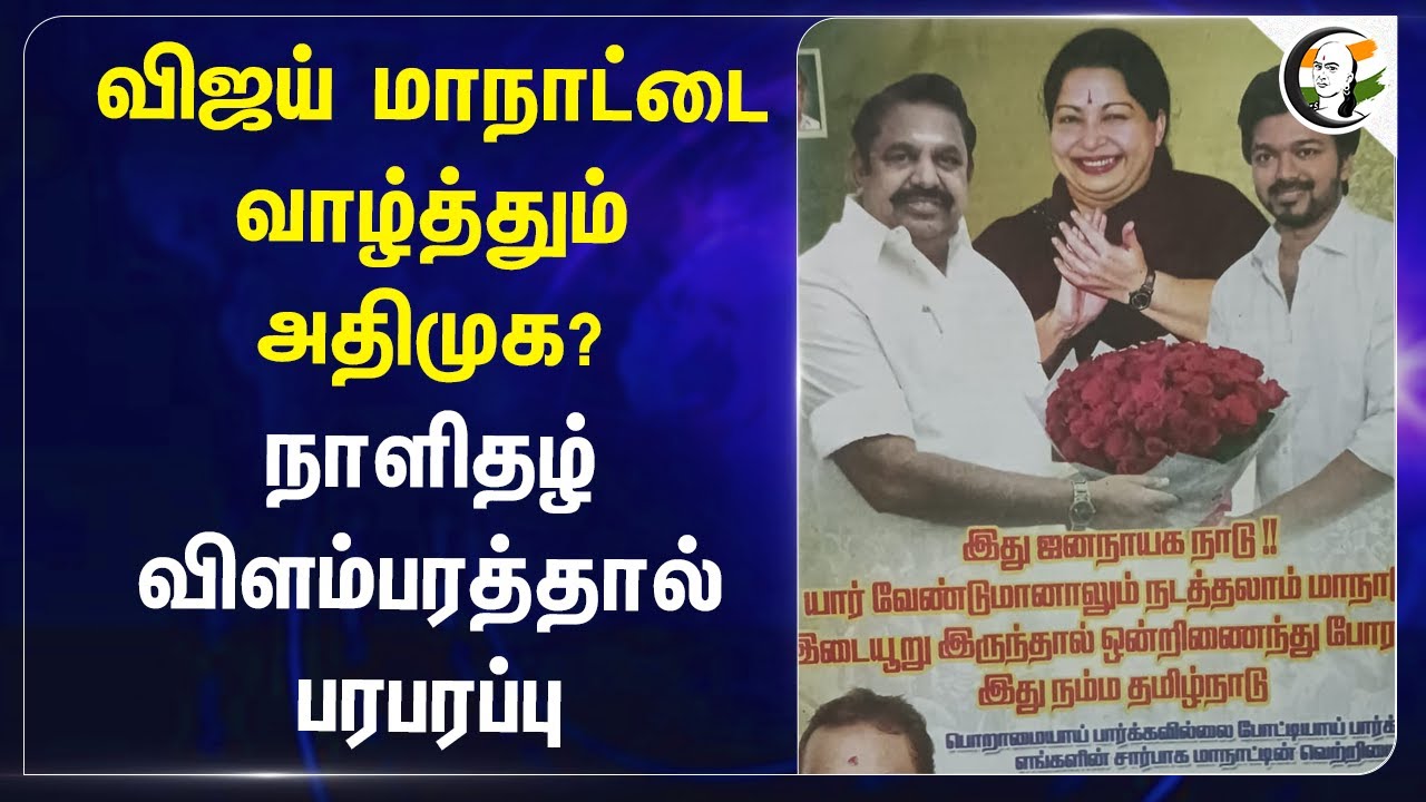Vijay Maandu வாழ்த்தும் Admk? நாளிதழ் விளம்பரத்தால் பரபரப்பு | Eps | Tvk