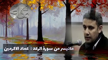 ماتيسر من سورة الرعد تلاوة للمتالق عماد الاكرمين