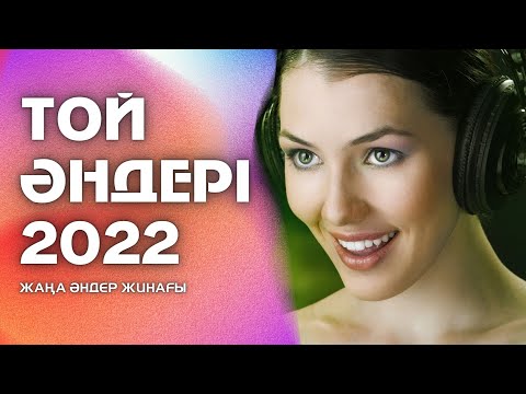 ✨ Той әндері — 2022 | Жаңа әндер ✨