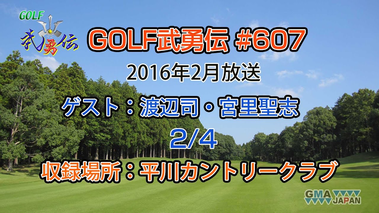 「GOLF武勇伝」第607話（渡辺司、宮里聖志 2/4）