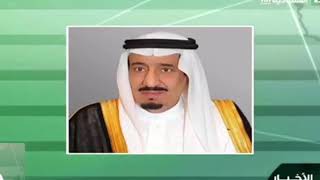 أقوى أوامر ملكية في تاريخ السعودية