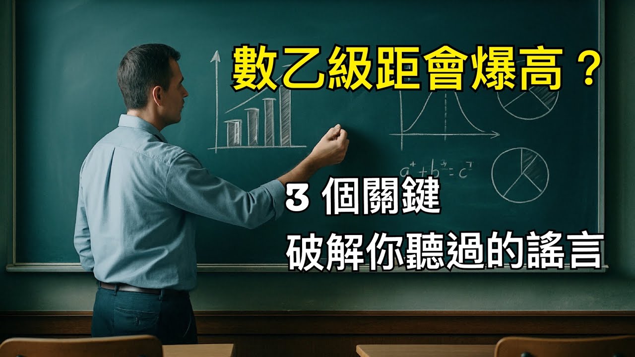 考高分不代表爆級距！數乙真正危機是這個｜考前一週解析（含分數推估）