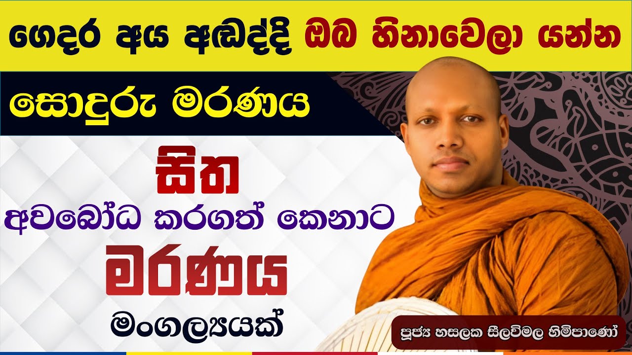 මරණ මංචකයේදී දෙවියන් දකින මිනිස්සු | Hasalaka Seelavimala Thero