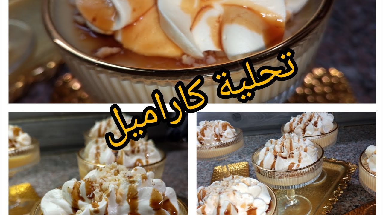 #اكسبلور #وصفات رمضان 2026 تحلية الكراميل اللذيدة