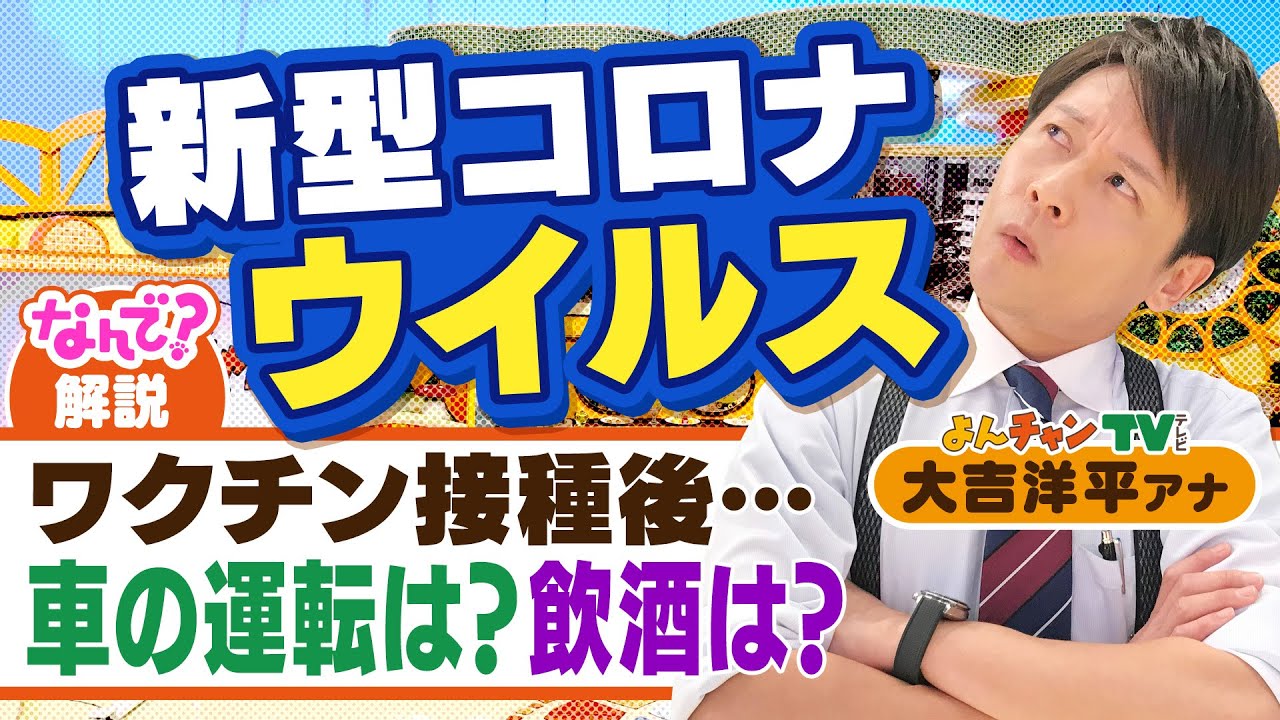 コロナのなんで 28 ワクチン接種後に 車の運転 や 飲酒 はしていいの 21年8月11日 Youtube