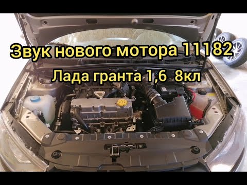 ✅ЗВУК НОВОГО МОТОРА 11182 ЛАДА ГРАНТА.