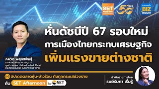 หั่นดัชนีปี 67 รอบใหม่ การเมืองไทยกระทบเศรษฐกิจ เพิ่มแรงขายต่างชาติ l SET Afternoon l 5 มิ.ย. 67