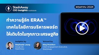 [CIO Insights] ทำความรู้จัก ERAA™ - เทคโนโลยีการบริหารพอร์ตให้เติบโตในทุกภาวะเศรษฐกิจ | พฤษภาคม 2024