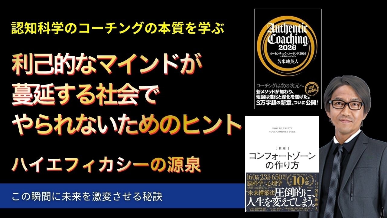 利己的なマインドが蔓延する社会でやられないためのヒント〜ハイエフィカシーの源泉【心理学/機能脳科学/認知科学】青山龍コーチングチャンネル