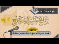 103 ما هو الراجح في تفسير الوسيلة تعليم الحجاج 1438 الشيخ صالح العصيمي 