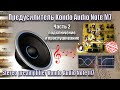 A117 Audio Note Kondo M7 Легендарный Пред #2