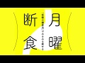 月曜断食TV『ダイエットにやる気は必要か？』