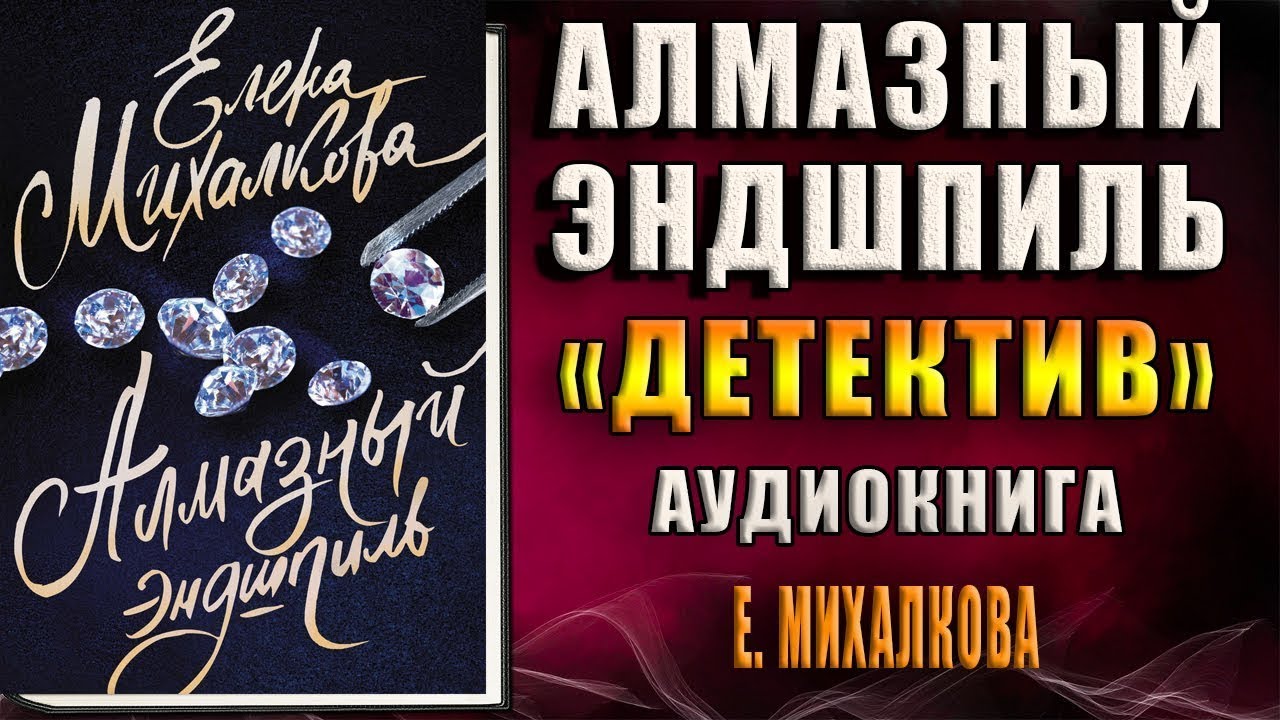 Детектив елены михалковой слушать аудиокнигу. Цитаты из детективов Елены Михалковой.