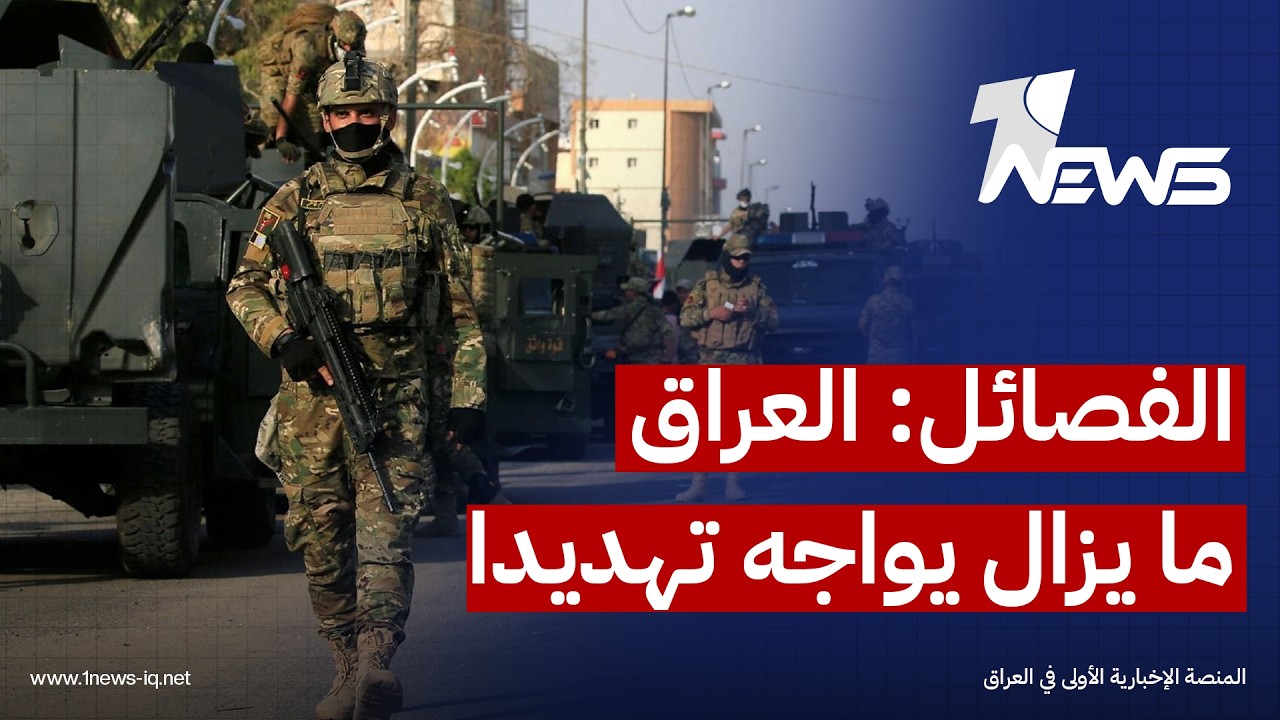 قيادي بفصيل مسلح: العراق ما يزال يواجه تهديد ولا يمكن التعامل مع ملف السلاح بمعزل عن الواقع الأمني
