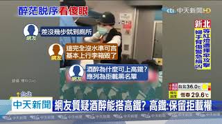 20200702中天新聞 離譜!男子疑酒醉 高鐵車廂就地「小解」