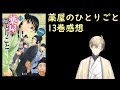【ラノベ雑談】薬屋のひとりごと 13巻感想